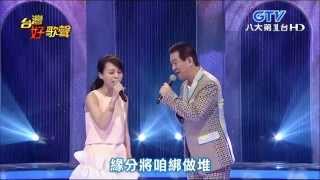 2015.07.04 【台灣好歌聲】孫淑媚+蔡小虎-真心只愛你