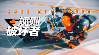 新手嗨起来！2022 KTM RC 390测评｜照摩镜