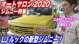 【オートサロン2020ジムニー特集④】ブロンコと初代ジムニーを踏襲した新型ジムニー！？DAMDデザイナーに突撃取材！津田レーシング/エヌズステージ/ダムド