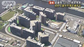 選手村の外国選手2人がコロナ陽性　初の感染確認(2021年7月18日)