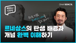 [Weekly 인문학] 미술, 아는 만큼 보인다! 15분 안에 르네상스 완벽 이해하기