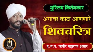 मुस्लिम किर्तनकार, ह.भ.प. कबीर महाराज अत्तार | शिवचरित्र | Kabir Maharaj Attar