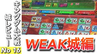 これぞ黄城 WEAK城編 【キングダム大戦　城レビュー】エルドラクラウン