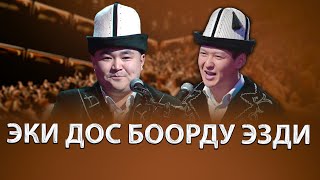 Элмирбек Иманалиев & Темирбек Матыбаев | ЖАҢЫ АЙТЫШ