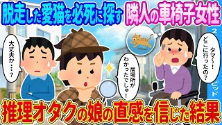 【2ch馴れ初め】脱走した愛猫を必死に探す隣人の車椅子女性→推理オタクの娘の直感を信じた結果…【ゆっくり】