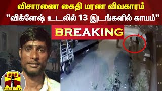 #BREAKING || விசாரணை கைதி மரண விவகாரம் - \