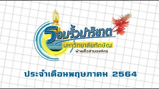 รอบรั้วปาริชาต ประจำเดือน พฤษภาคม 2564