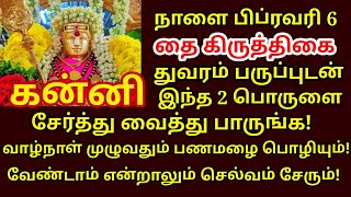 வரும் Feb-06 தை கிருத்திகை துவரையுடன் இந்த 2 பொருளை சேர்த்து வையுங்க! krithigai |#kanni rasi