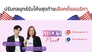 STOCK ติด PIN📌 I EP18 I ปรับกลยุทธ์รับโค้งสุดท้ายเลือกตั้งอเมริกา