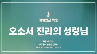 [사랑의교회] 오소서 진리의 성령님 - 사랑브라더스 (피아노: 송은정 집사)