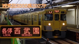 【西武園線】西武旧2000系2027F各停西武園行き　西武園線完結6両運用