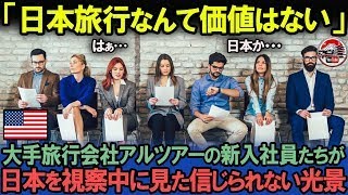 「日本なんて行く価値はない」アメリカの最大手旅行代理店の新入社員が視察のためにイヤイヤ初来日すると、衝撃の展開が…【海外の反応】