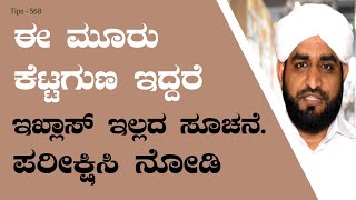 ಈ ಕೆಟ್ಟ ಗುಣ ಇಖ್ಲಾಸ್ ಇಲ್ಲದ ಸೂಚನೆ|Islamic Tips - 568|Haris Ahsani Kabaka