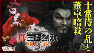 【 #真三國無双origins  】十常侍の乱と董卓暗殺【 #vtuber /早乙女甲弥 】