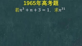 求n的31次方，很多同学思考复杂了，学霸：不过是先解方程再代数