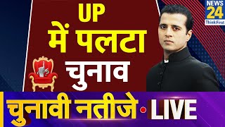 Lok Sabha Election Results 2024: Uttar Pradesh के चुनावी नतीजे LIVE | News24 LIVE | Hindi News LIVE