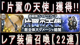 【FFRK】「片翼の天使」獲得!!レア装備召喚【22連】