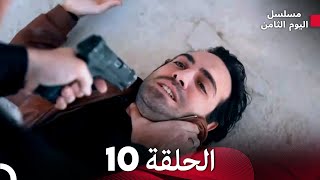 مسلسل اليوم الثامن الحلقة 10 (مترجم للعربية)