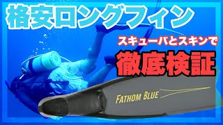 格安ロングフィンのファントムブルーはダイビングで使えるのか？fathom blueを履き試してみた