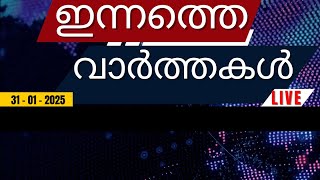 ഇന്നത്തെ പ്രധാന വാർത്തകൾ | Breaking News in Malayalam - 31-01-2025