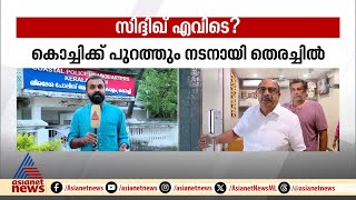 സിദ്ദിഖ് എവിടെ? ; കൊച്ചിക്ക് പുറത്തും നടനായി തെരച്ചിൽ | Siddique