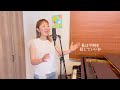 『本当の音 kokia』covered by 佐脇由佳