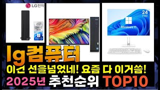 지금 사야 할 lg컴퓨터! 2025년 추천 Top10!