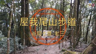 [台中和平] 谷關七雄-屋我尾山(大雪山林道登山口31.2K) / The Seven Heroes Of Guguan,Wuwowei Mountain