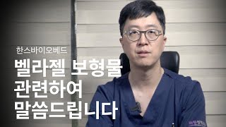 벨라젤 보형물과 관련하여 말씀드립니다