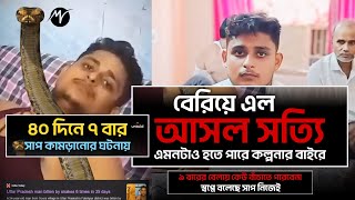 ৪০ দিনে ৭ বার সাপ কামড়ের ঘটনার হলো রহস্য ফাঁস | Real Truth of 7 Times Snake Bite Mystery in Bihar