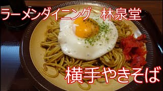 秋田　ラーメンダイニング林泉堂　横手やきそば