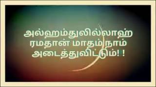 Asheik Abdul Basith Bhukari#அல்ஹம்துலில்லாஹ் ரமதான் மாதம் நாம் அடைந்துவிட்டும்