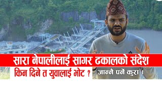 इन्जिनियर सगर ढकालले सारा नेपालिहरुको लागी दिए  यस्तो संदेश।Engineer Sagar Dhakal