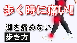 【膝痛】脚を痛めない正しい歩き方 膝痛や股関節痛に効果的