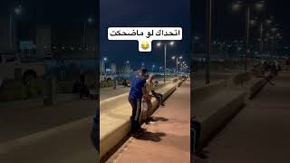 اتحداك لو ماضحكت😂#اكسبلور #funny #fyp #fypシ゚ #funny #comedy #fypシ゚viral #fypage #fypyoutube