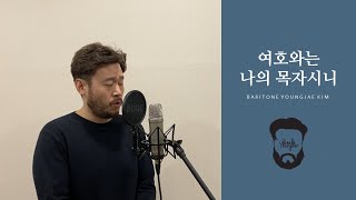 여호와는 나의 목자시니(나운영)_바리톤 김영재