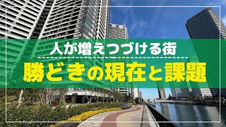 勝どきになぜ人は集まるのか パークタワーの完成でさらに人口が増える中央区の悩み