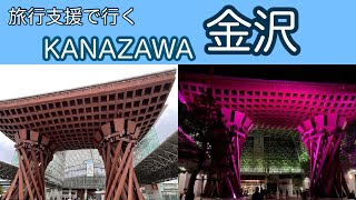 【金沢#1】4K 旅行支援で金沢旅行/Kanazawa Station, selected as one of the 14 most beautiful stations in the world