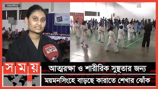 কিশোরীদের আত্মরক্ষার জন্য কারাতে প্রশিক্ষণ | Karate | Martial Art | Mymensingh | Somoy TV