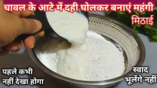 Holi special💖चावल के आटे में दही घोलकर बनाएं बाजार में मिलने वाली महंगी मिठाई- Easy Sweet recipe