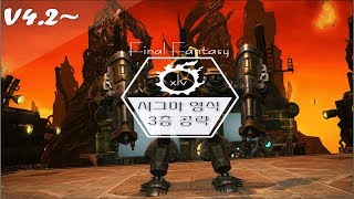 파이널판타지14(FFXIV) 오메가 시그마편 영식 3층 공략:Sigmascape V3.0 Savage