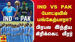 IND Vs Pak போட்டியில் பங்கேற்பாரா? - பிரபல இந்திய கிரிக்கெட் வீரர் | WC 2023 | IND Vs Pak | Cricket