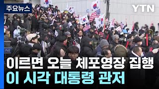 이르면 오늘 체포영장 집행...이 시각 대통령 관저 / YTN