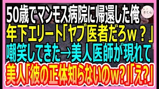 【感動する話】50歳で田舎の診療所からマンモス病院に帰還した俺。エリート大卒年下医師「素人だろｗ？」嘲笑してきた。直後、院長が現れて…【いい話・朗読・泣ける話】