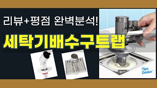 세탁기배수구트랩 추천 BEST 5 | 쇼핑팁스가 하나하나 분석해봤습니다.