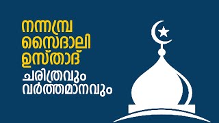 നന്നമ്പ്ര സൈദാലി ഉസ്താദ് ; ചരിത്രവും വർത്തമാനവും