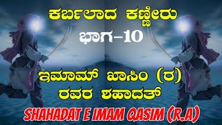 ಕರ್ಬಲಾದ ಕಣ್ಣೀರು ಭಾಗ-10 | ಇಮಾಮ್ ಖಾಸಿಂ (ರ) | muharram story in kannada | history of Karbala part 10