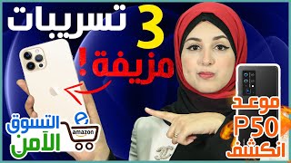 ايفون 13 برو تسريبات صادمة! | مواصفات هواوي بي 50 وموعد الإطلاق | التسوق اونلاين في رمضان - نشرة_تك