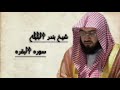 Complete Surah Al Baqarah very Emotional recitation of Sheikh Bandar Al Balila سوره البقره کامل
