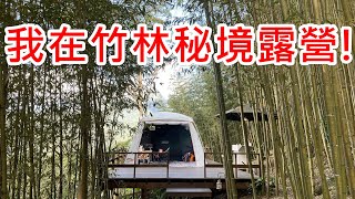 露營VLOG｜6號花園路況/營區介紹小木屋/晚餐/開箱魔米投影機/黑設暖氣機!